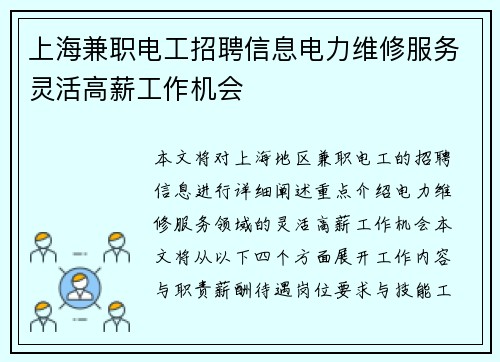 上海兼职电工招聘信息电力维修服务灵活高薪工作机会