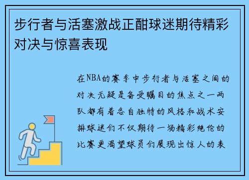 步行者与活塞激战正酣球迷期待精彩对决与惊喜表现
