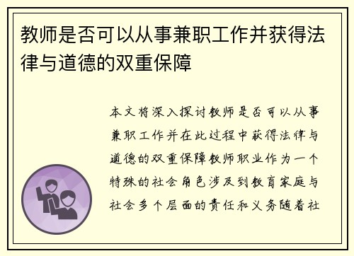 教师是否可以从事兼职工作并获得法律与道德的双重保障