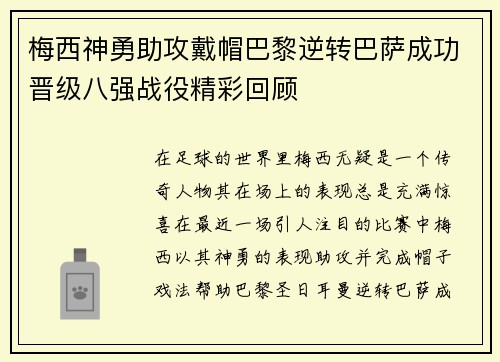 梅西神勇助攻戴帽巴黎逆转巴萨成功晋级八强战役精彩回顾