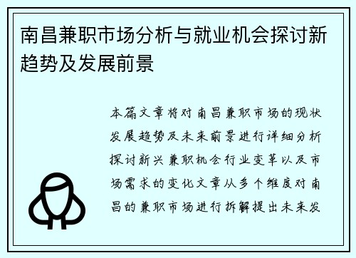南昌兼职市场分析与就业机会探讨新趋势及发展前景