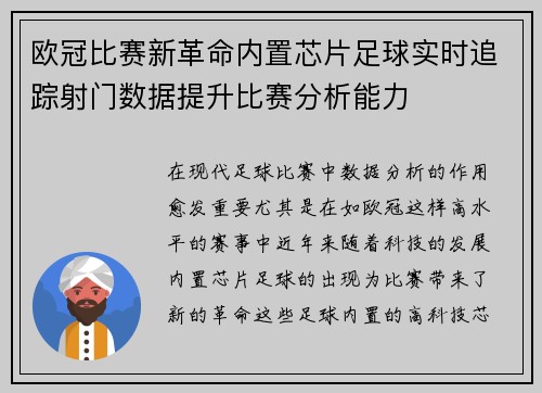 欧冠比赛新革命内置芯片足球实时追踪射门数据提升比赛分析能力