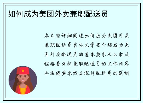 如何成为美团外卖兼职配送员