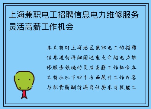 上海兼职电工招聘信息电力维修服务灵活高薪工作机会