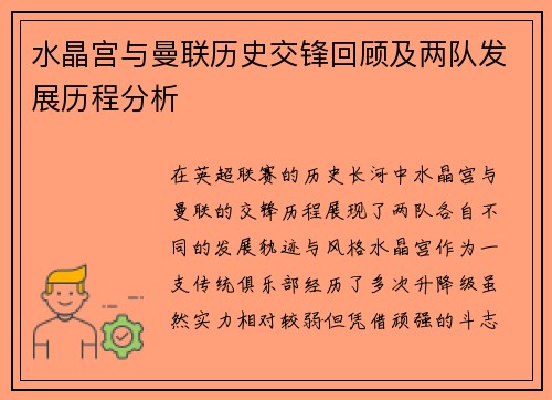 水晶宫与曼联历史交锋回顾及两队发展历程分析