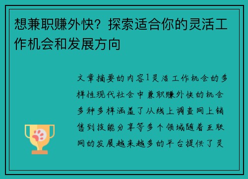 想兼职赚外快？探索适合你的灵活工作机会和发展方向