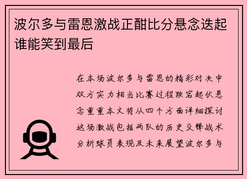 波尔多与雷恩激战正酣比分悬念迭起谁能笑到最后