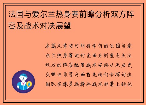 法国与爱尔兰热身赛前瞻分析双方阵容及战术对决展望