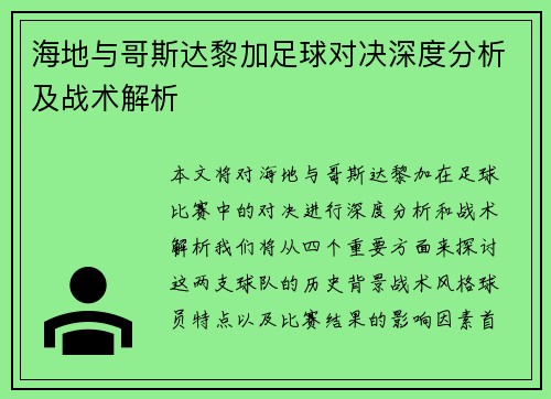 海地与哥斯达黎加足球对决深度分析及战术解析