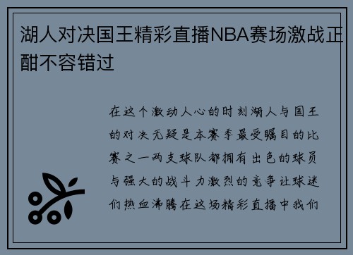 湖人对决国王精彩直播NBA赛场激战正酣不容错过