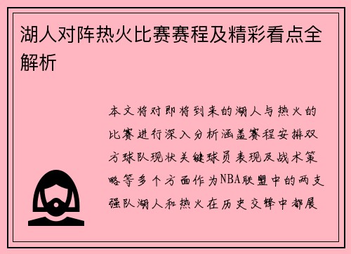 湖人对阵热火比赛赛程及精彩看点全解析