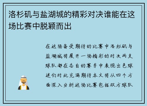 洛杉矶与盐湖城的精彩对决谁能在这场比赛中脱颖而出