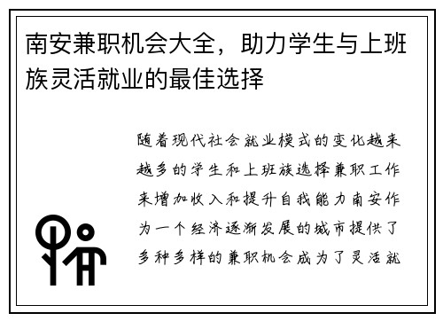 南安兼职机会大全，助力学生与上班族灵活就业的最佳选择