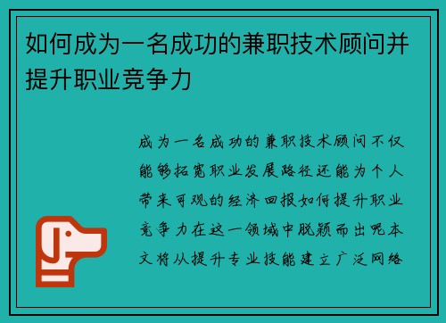 如何成为一名成功的兼职技术顾问并提升职业竞争力