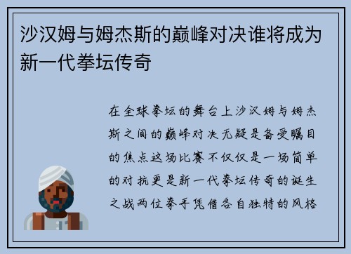 沙汉姆与姆杰斯的巅峰对决谁将成为新一代拳坛传奇