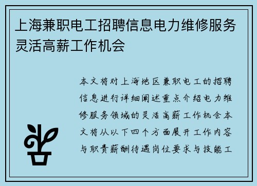 上海兼职电工招聘信息电力维修服务灵活高薪工作机会