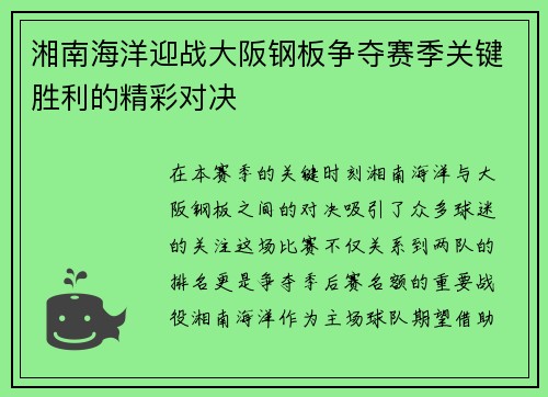 湘南海洋迎战大阪钢板争夺赛季关键胜利的精彩对决
