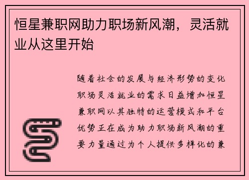 恒星兼职网助力职场新风潮，灵活就业从这里开始