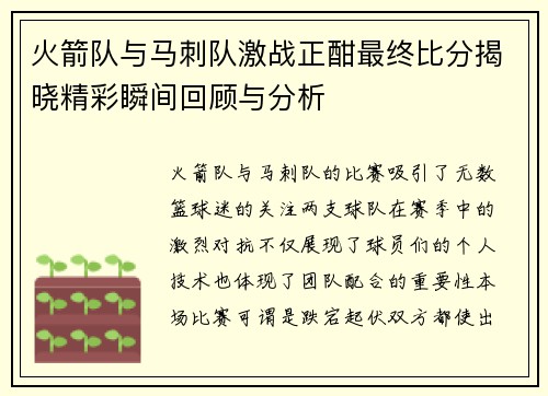 火箭队与马刺队激战正酣最终比分揭晓精彩瞬间回顾与分析