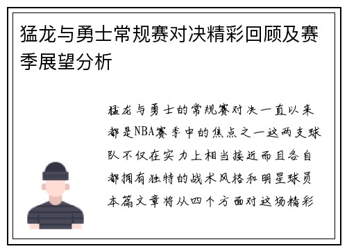 猛龙与勇士常规赛对决精彩回顾及赛季展望分析