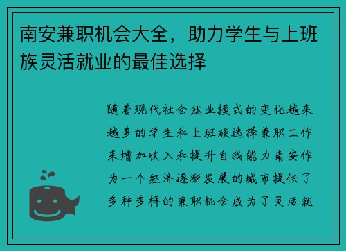南安兼职机会大全，助力学生与上班族灵活就业的最佳选择