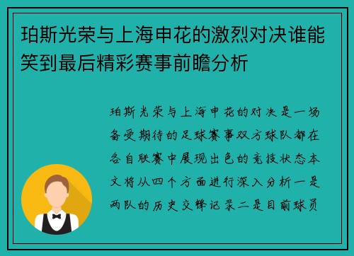 珀斯光荣与上海申花的激烈对决谁能笑到最后精彩赛事前瞻分析