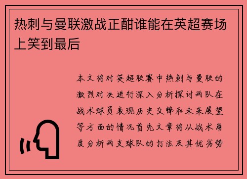 热刺与曼联激战正酣谁能在英超赛场上笑到最后