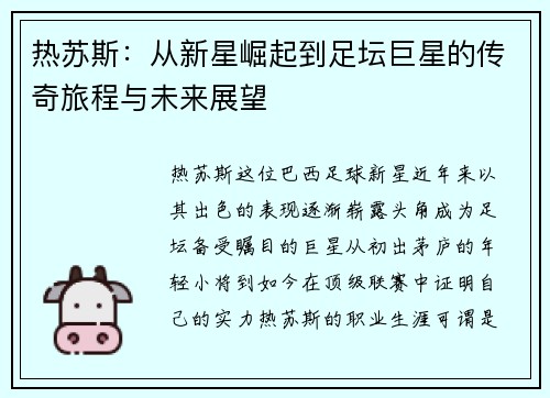 热苏斯：从新星崛起到足坛巨星的传奇旅程与未来展望