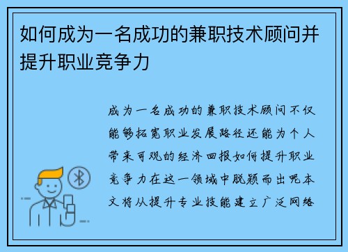 如何成为一名成功的兼职技术顾问并提升职业竞争力