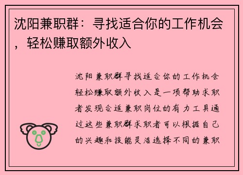 沈阳兼职群：寻找适合你的工作机会，轻松赚取额外收入