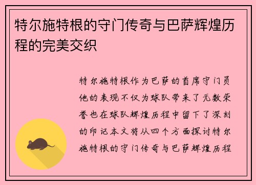 特尔施特根的守门传奇与巴萨辉煌历程的完美交织