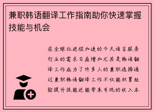兼职韩语翻译工作指南助你快速掌握技能与机会