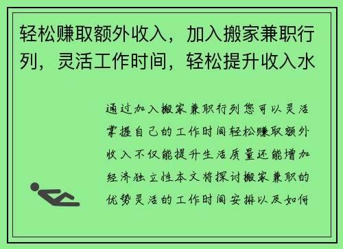 轻松赚取额外收入，加入搬家兼职行列，灵活工作时间，轻松提升收入水平