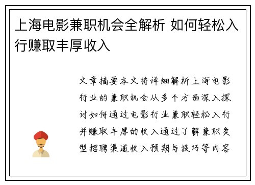 上海电影兼职机会全解析 如何轻松入行赚取丰厚收入