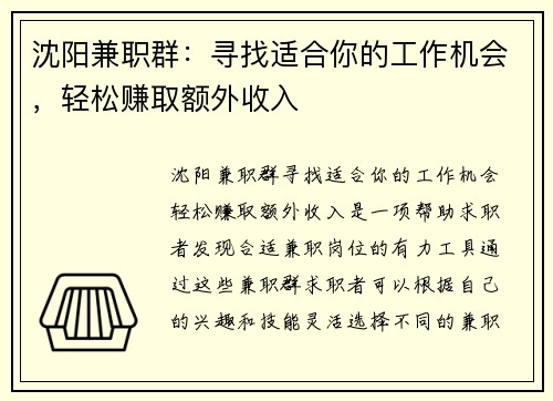 沈阳兼职群：寻找适合你的工作机会，轻松赚取额外收入