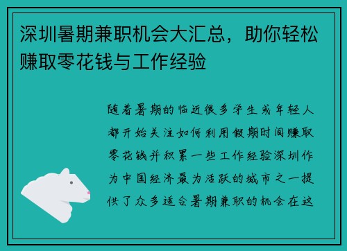 深圳暑期兼职机会大汇总，助你轻松赚取零花钱与工作经验