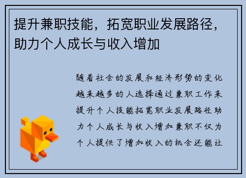 提升兼职技能，拓宽职业发展路径，助力个人成长与收入增加