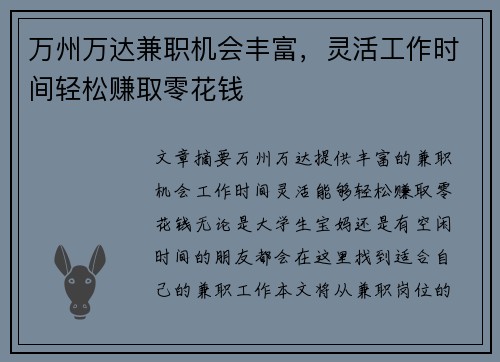 万州万达兼职机会丰富，灵活工作时间轻松赚取零花钱