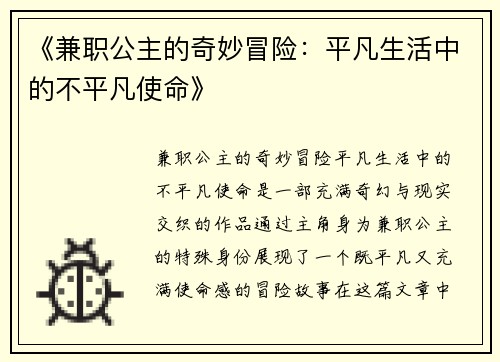 《兼职公主的奇妙冒险：平凡生活中的不平凡使命》