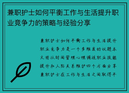 兼职护士如何平衡工作与生活提升职业竞争力的策略与经验分享
