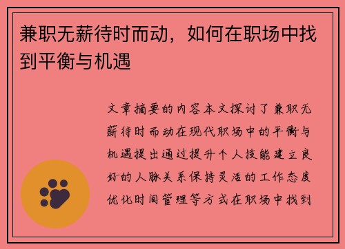 兼职无薪待时而动，如何在职场中找到平衡与机遇
