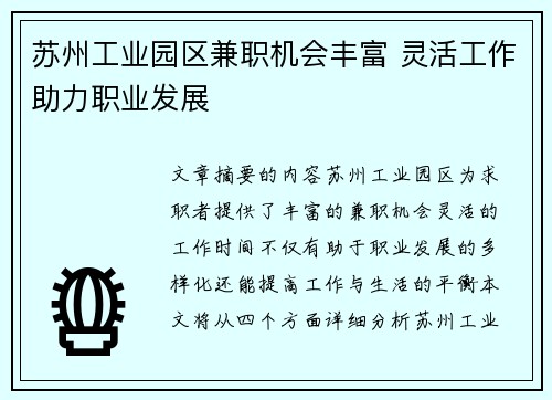 苏州工业园区兼职机会丰富 灵活工作助力职业发展