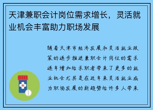 天津兼职会计岗位需求增长，灵活就业机会丰富助力职场发展