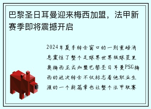 巴黎圣日耳曼迎来梅西加盟，法甲新赛季即将震撼开启