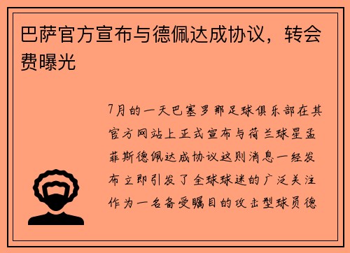巴萨官方宣布与德佩达成协议，转会费曝光