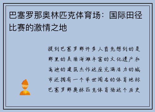 巴塞罗那奥林匹克体育场：国际田径比赛的激情之地