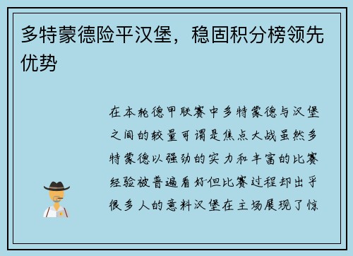 多特蒙德险平汉堡，稳固积分榜领先优势