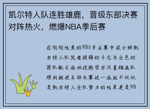 凯尔特人队连胜雄鹿，晋级东部决赛对阵热火，燃爆NBA季后赛