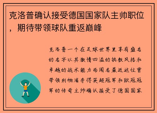 克洛普确认接受德国国家队主帅职位，期待带领球队重返巅峰