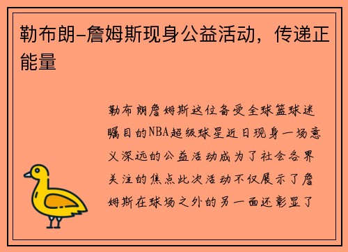 勒布朗-詹姆斯现身公益活动，传递正能量